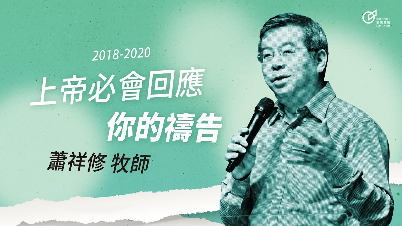 20190303 上帝必會回應你的禱告 - 蕭祥修 牧師