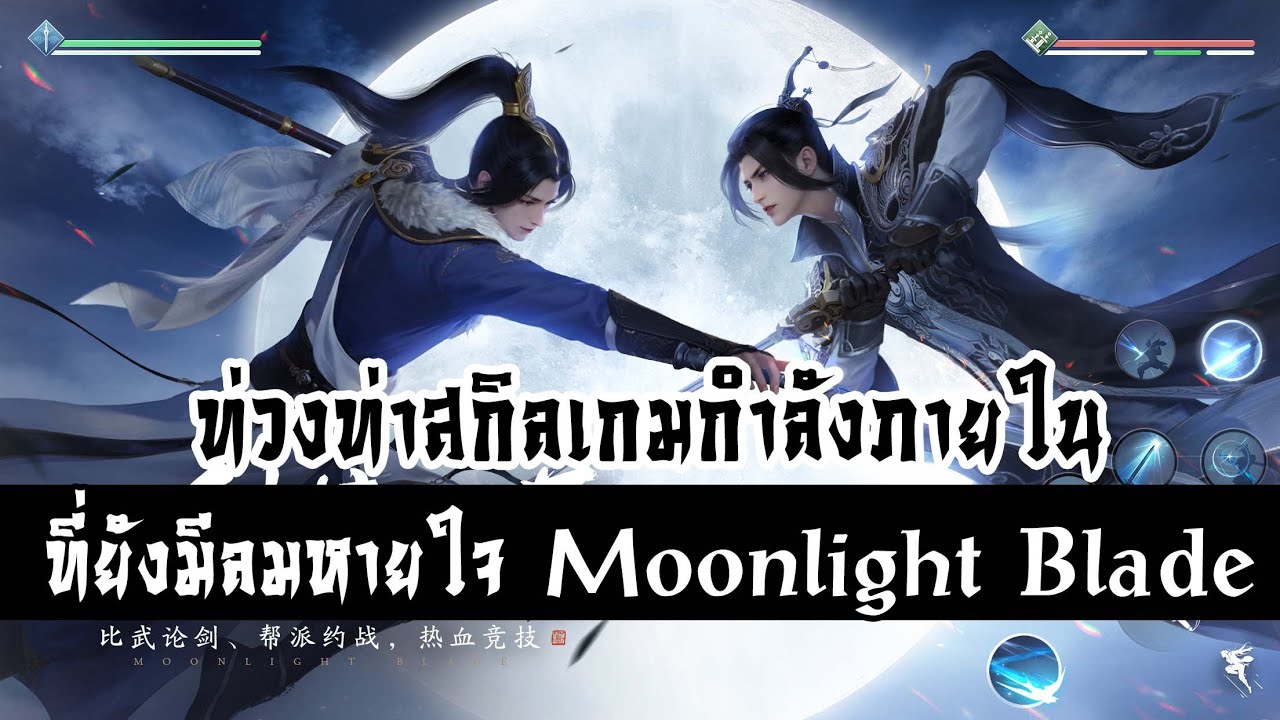 ท่วงท่าสกิลเกมกำลังภายในดั้งเดิมที่ยังมีลมหายใจ Moonlight Blade