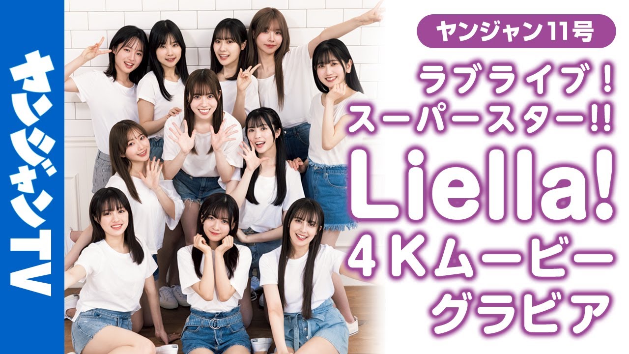【4Kムービーグラビア】『ラブライブ！スーパースター!!』Liella! のバレンタインスペシャルグラビア撮影に最高画質で没入密着！【メイキング】