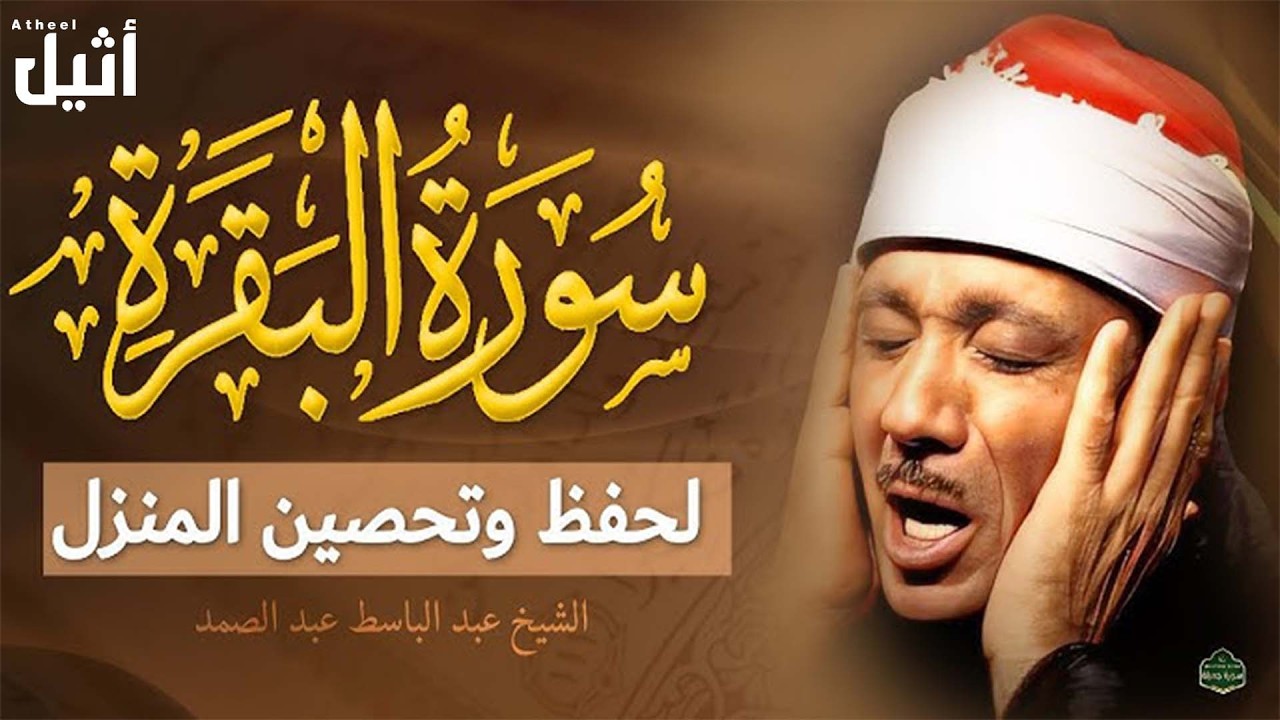 سورة البقرة كاملة بصوت عبد الباسط عبد الصمد   Surah Al Baqarah