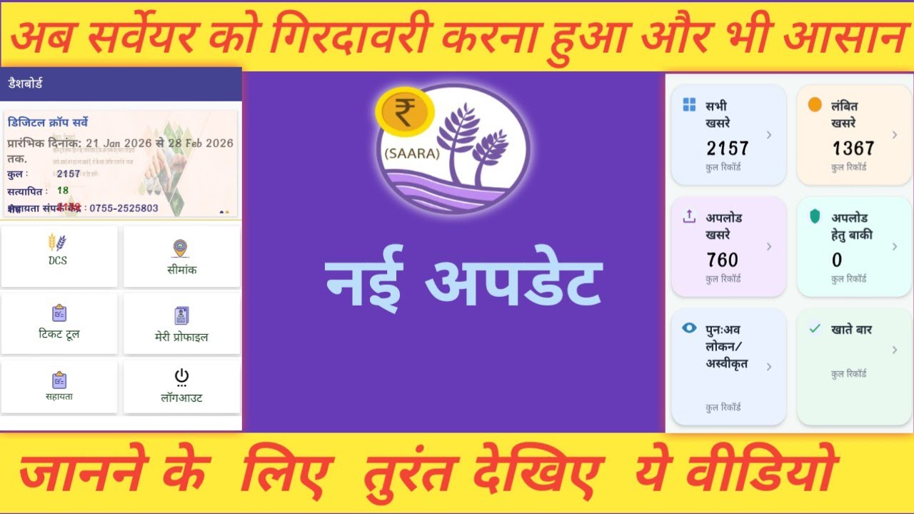 अब सर्वेयर को गिरदावरी करना हुआ और भी आसान  कैसे करना है जानने के लिए अभी वीडियो देखें#saara 