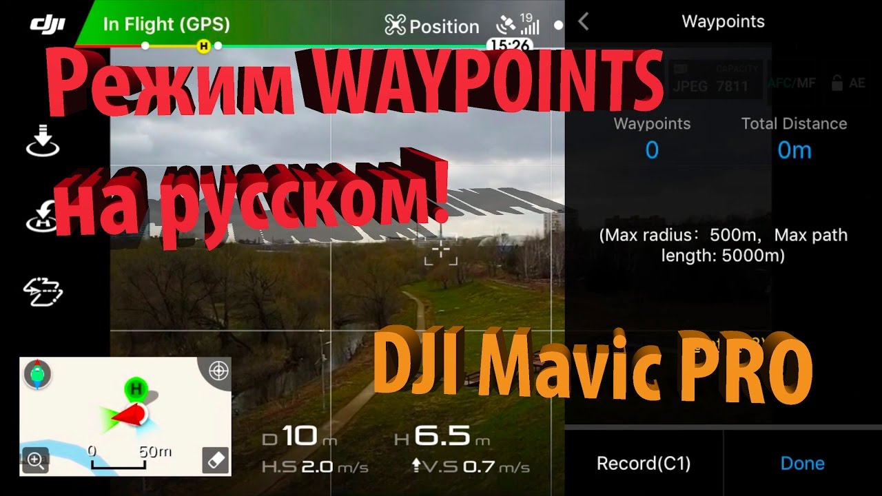 Режим WAYPOINTS на русском для DJI MAVIC PRO!