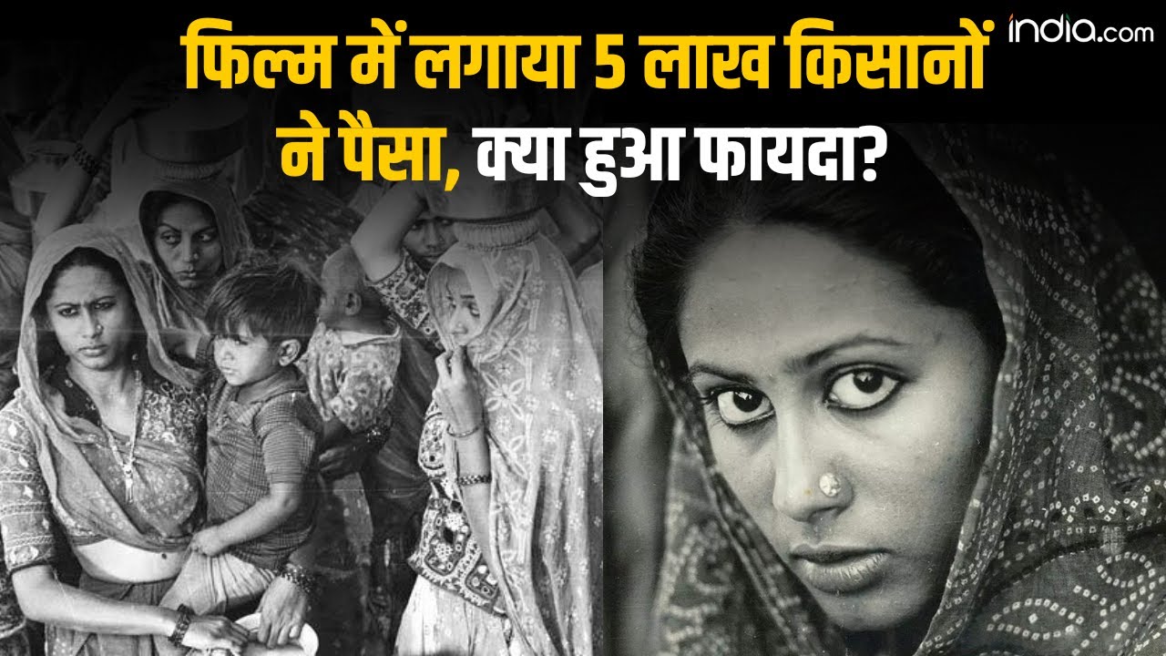 पांच लाख भारतीय किसानों ने अपने खर्च पर एक फिल्म बनाई.. Cannes 2024 | Film | Bollywood | Manthan |