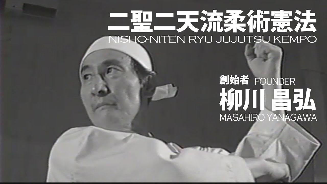 紹介動画（INTRODUCTION）【二聖二天流柔術憲法 NISHO-NITEN RYU JUJUTSU KEMPO】