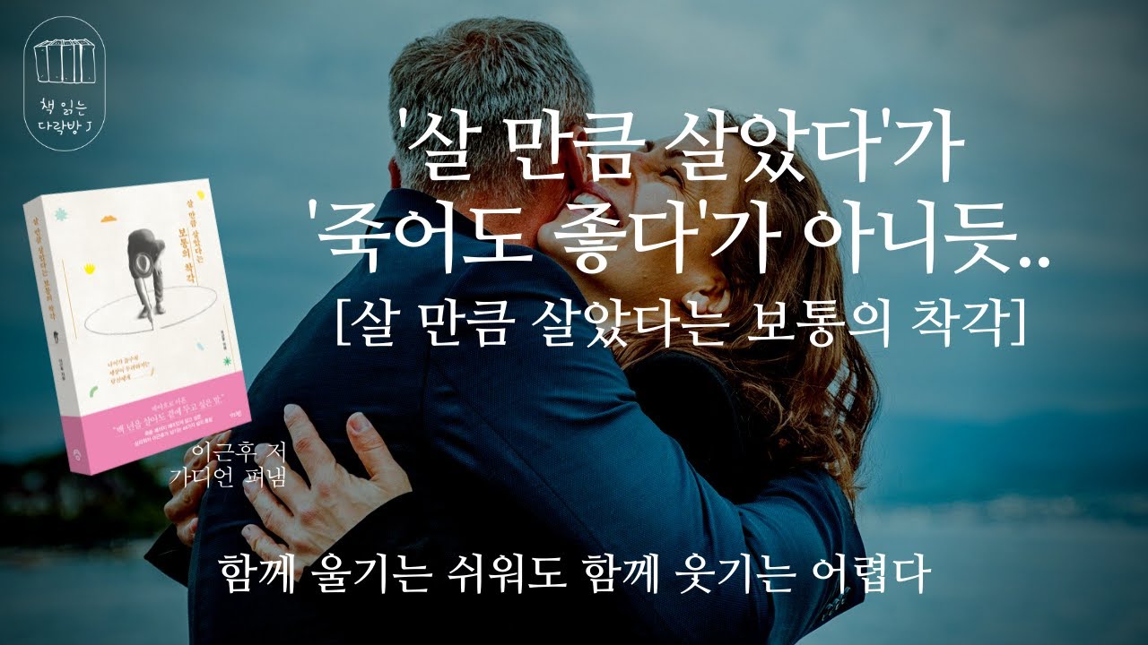 살 만큼 살았다는 보통의 착각 _책 읽는 다락방 J