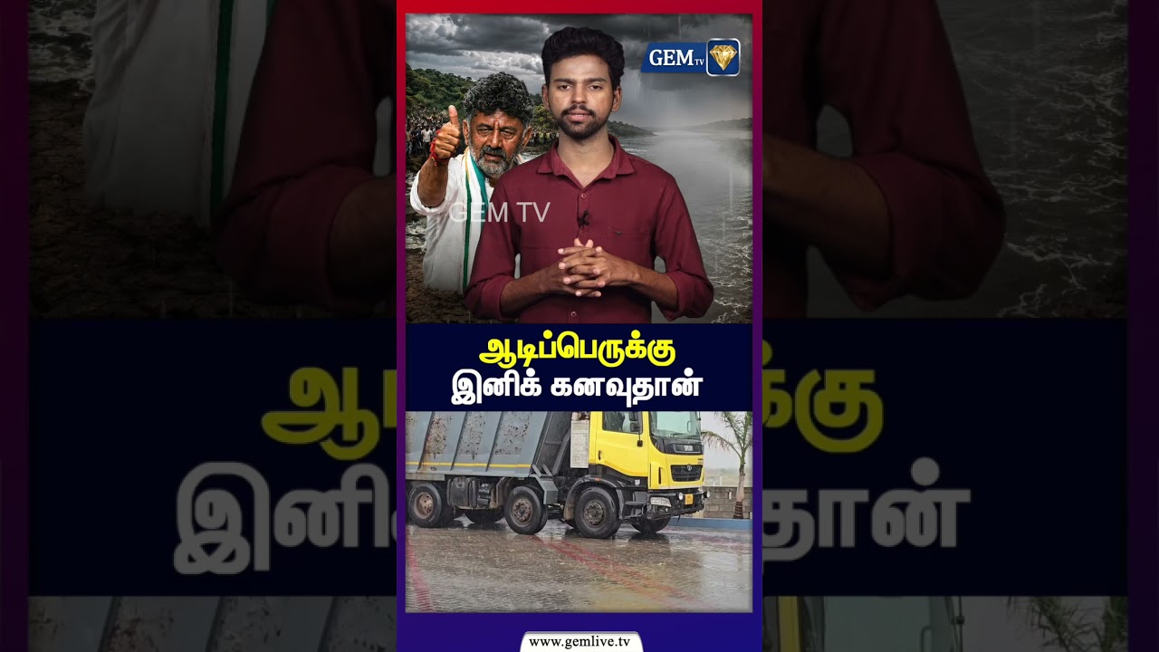 ஆடிப்பெருக்கு இனிக் கனவுதான் | தமிழ்நாட்டின் கடும் வறட்சிக்கு | Cauvery Water | CM Vijay | Karnataka