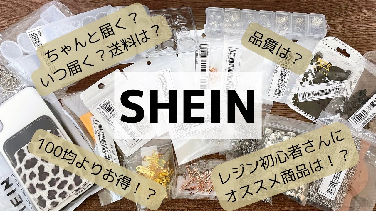 【レジン初心者】100均よりお得！？SHEIN購入品レジン ハンドメイドアクセサリー用品 紹介