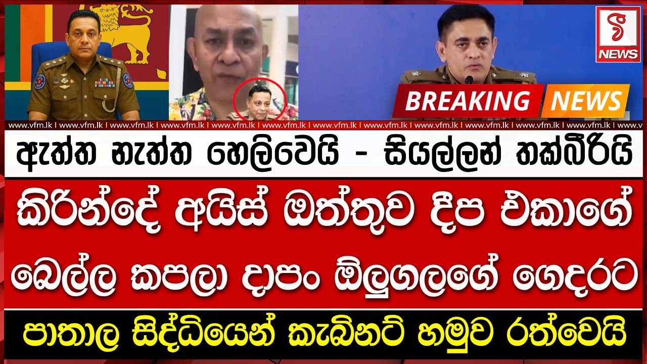 ඇත්ත නැත්ත හෙලිවෙයි - සියල්ලන් තක්බීරියි