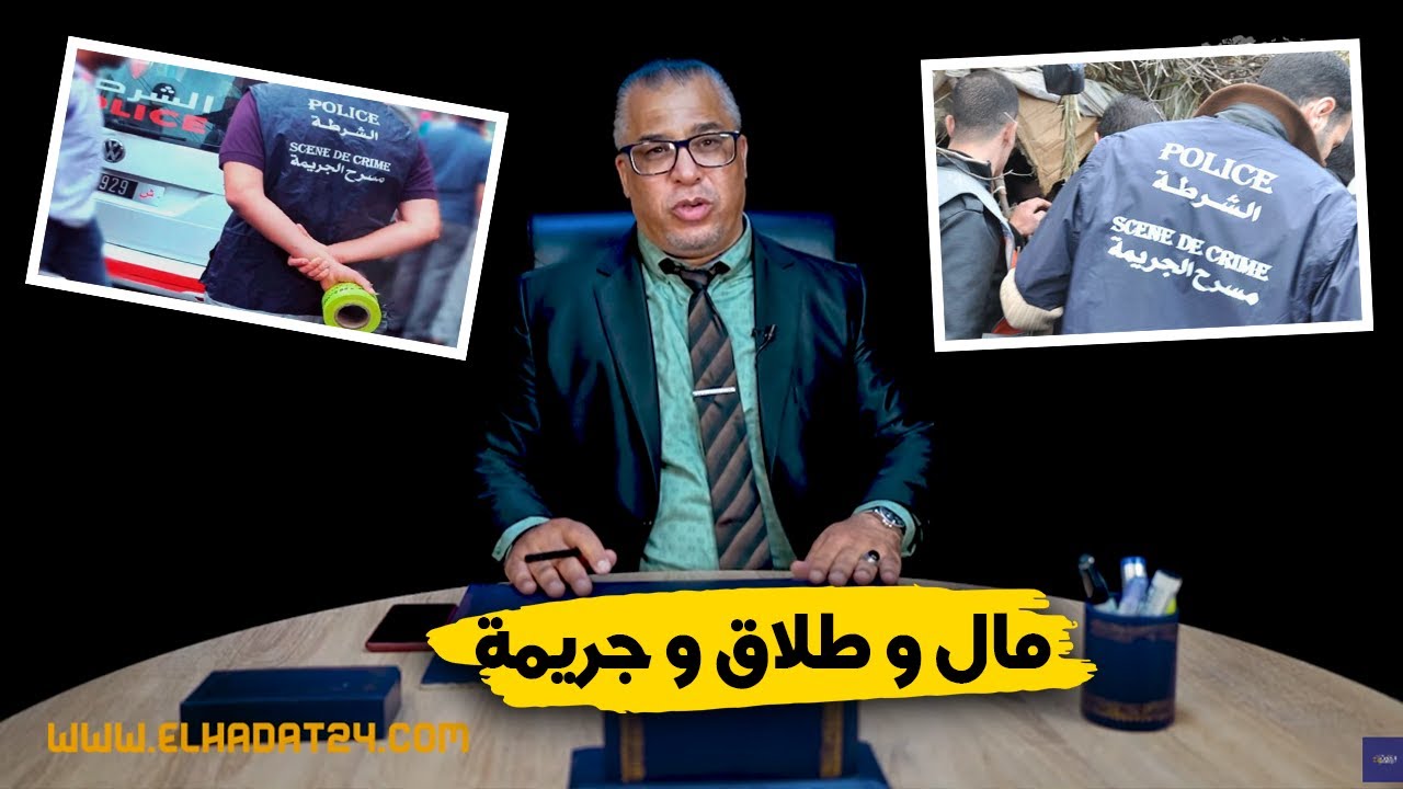 مع إلياس...مال و طلاق و جـ ـريمة..المجـ ـرم لي حير المحققين دار خطة جهنـ ـمية...