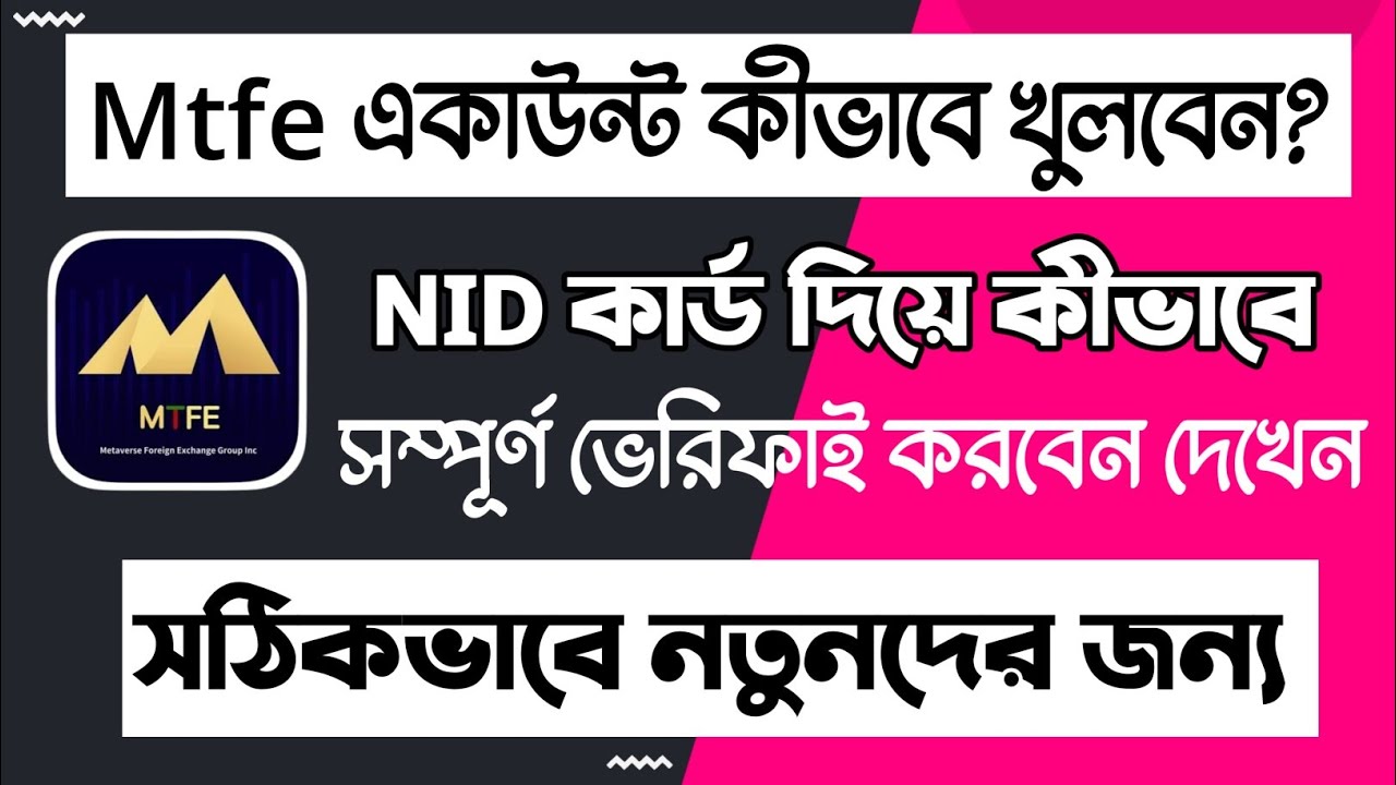 কিভাবে MTFE অ্যাকাউন্ট খুলবেন | mtfe account verification |mtfe account create| mtfe | mtfe trading