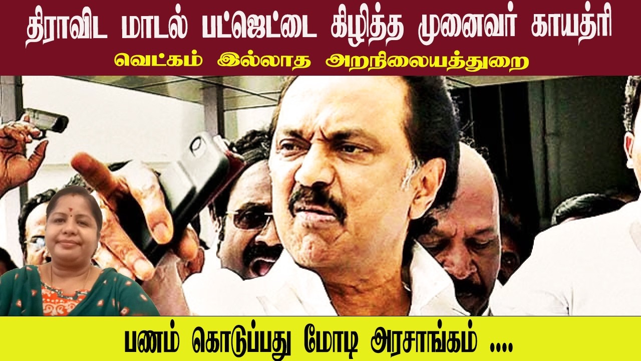 திராவிட மாடல் பட்ஜெட்டை கிழித்த முனைவர் காயத்ரி • வெட்கம் இல்லாத அறநிலையத்துறை • DR.GAYATHRI