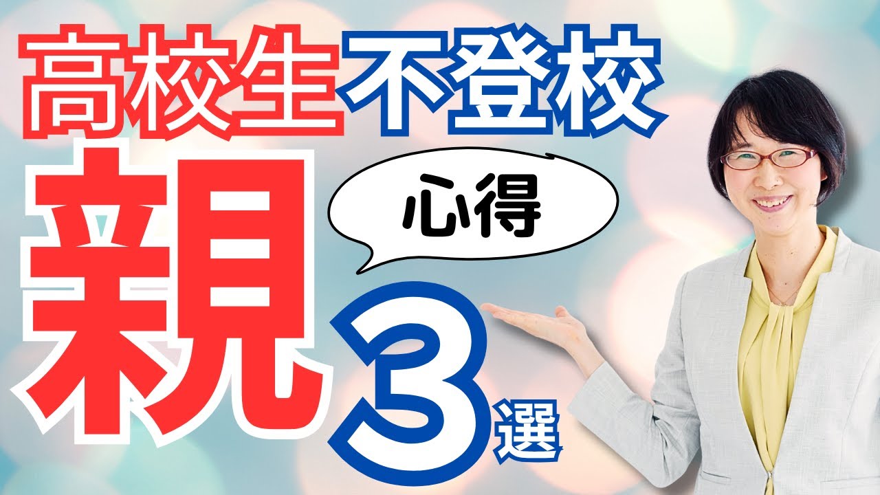 【高校生不登校】親の対応３つの心得！