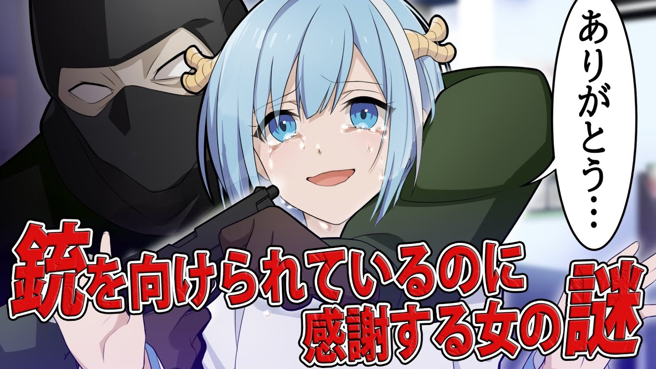 【アニメ】銃を向けられているのに「ありがとう」という女の謎【漫画】