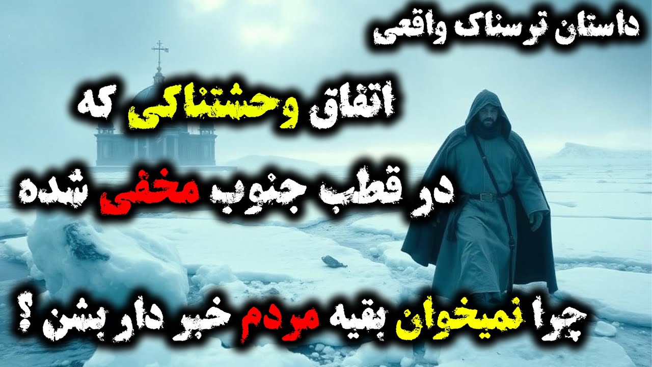 دااستان ترسناک واقعی ! اونا یه چیزی رو توی قطب جنوب قایم کردن ! کابوس شبانه