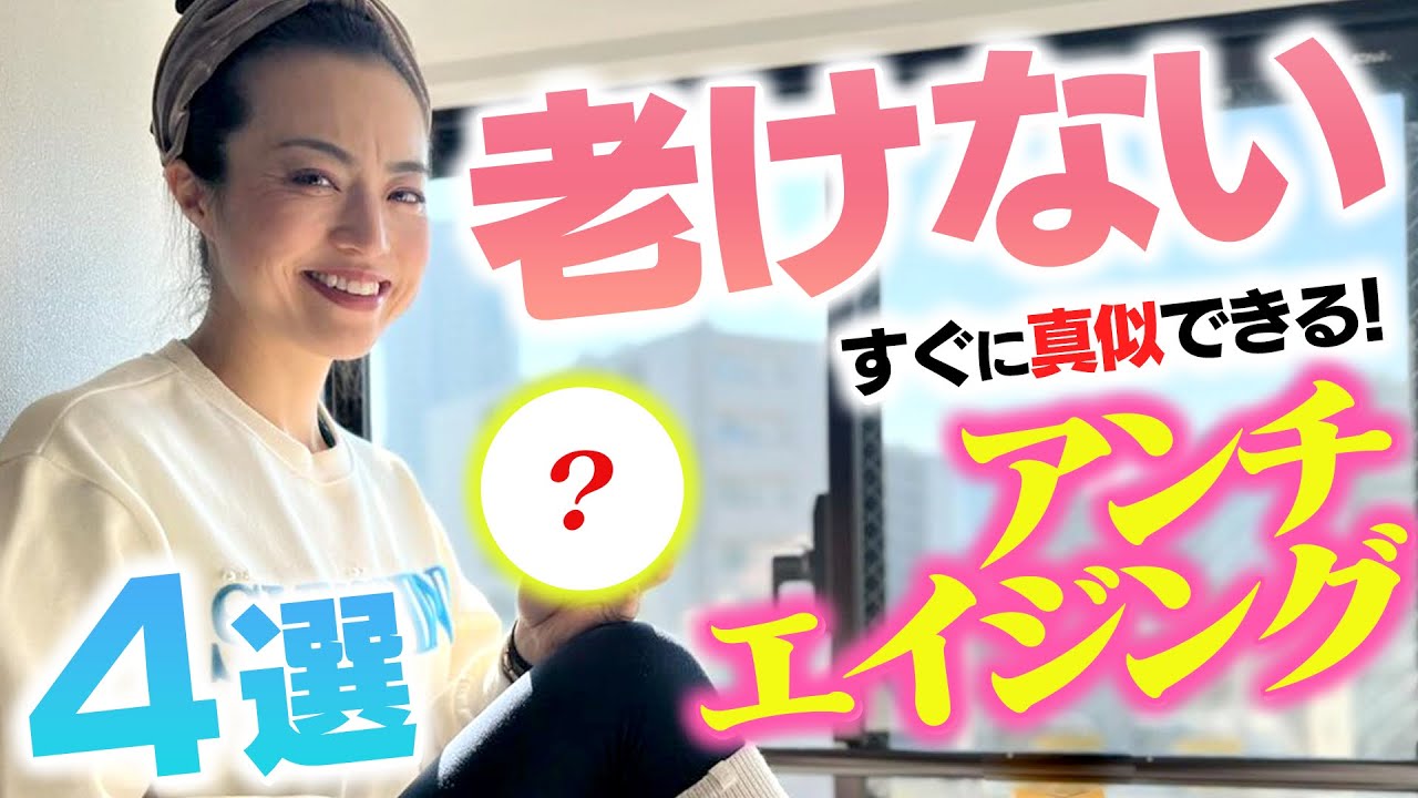 【老けない食事】プロトレーナー岡部友が実践する究極のアンチエイジング法4選