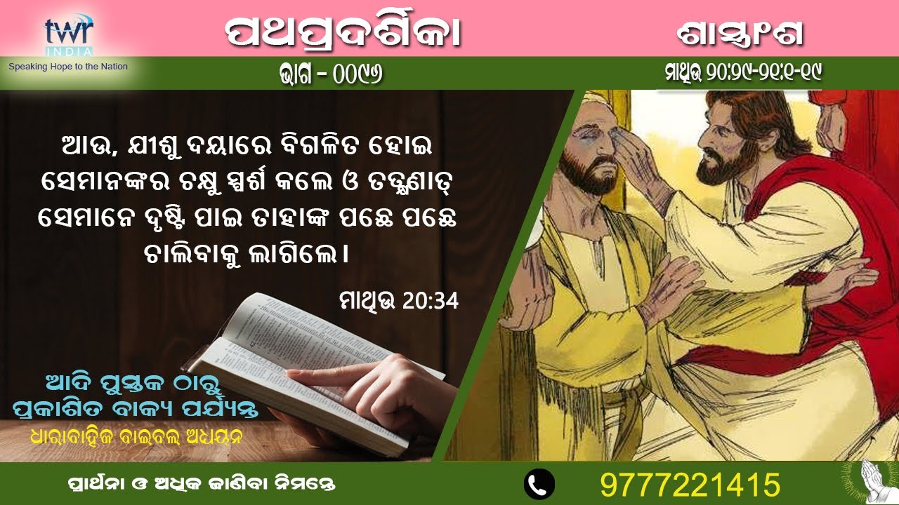 #TTB ମାଥିଉ 20:29&ndash;21:1-19 (0096) Matthew - Odia Bible Study