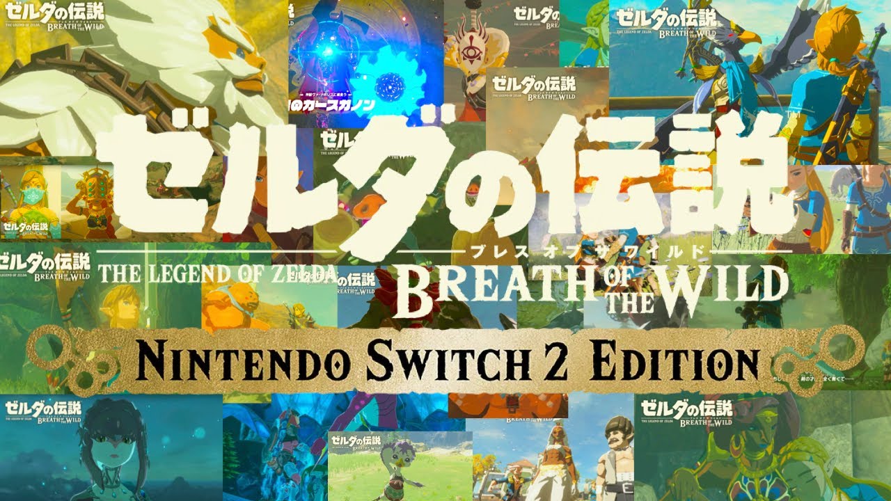 Switch2で2周目やる男 #2【ゼルダの伝説 ブレス オブ ザ ワイルドNintendo Switch 2 Edition】