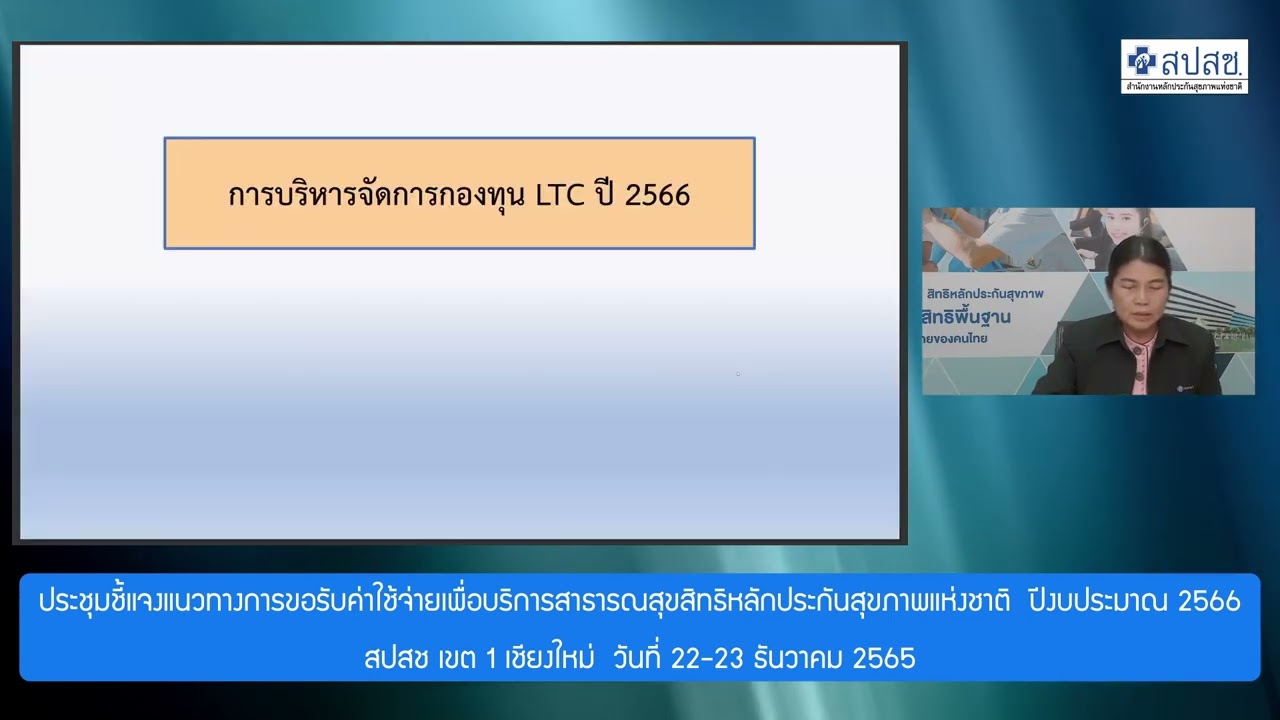 “บริการสำหรับผู้สูงอายุที่มีภาวะพึ่งพิง(LTC)” โดย  นางนงนุช  สิริชัชวาล