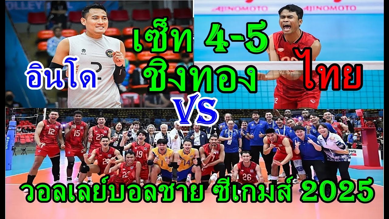 เซ็ท4-5 ไทยVSอินโด ชิงเหรียญทอง #วอลเลย์บอลชายซีเกมส์2025