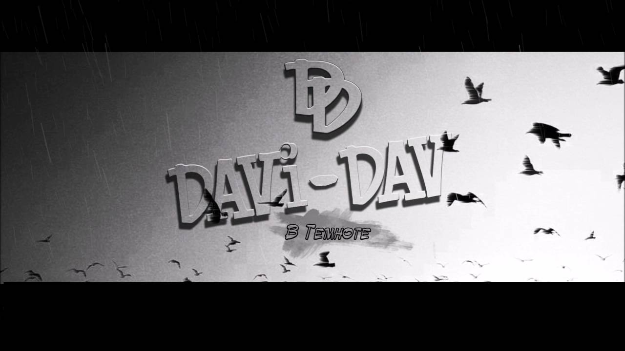 DAViDAV - В Темноте / ○ FUll SMilE REC