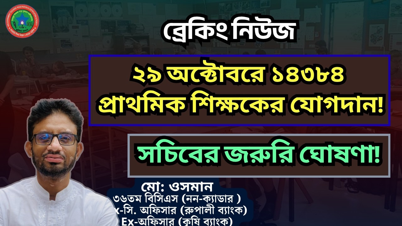 ২৯ অক্টোবরে ১৪৩৮৪ প্রাথমিক শিক্ষকের যোগদান! সচিবের জরুরি ঘোষণা! Primary Teacher Update 2026