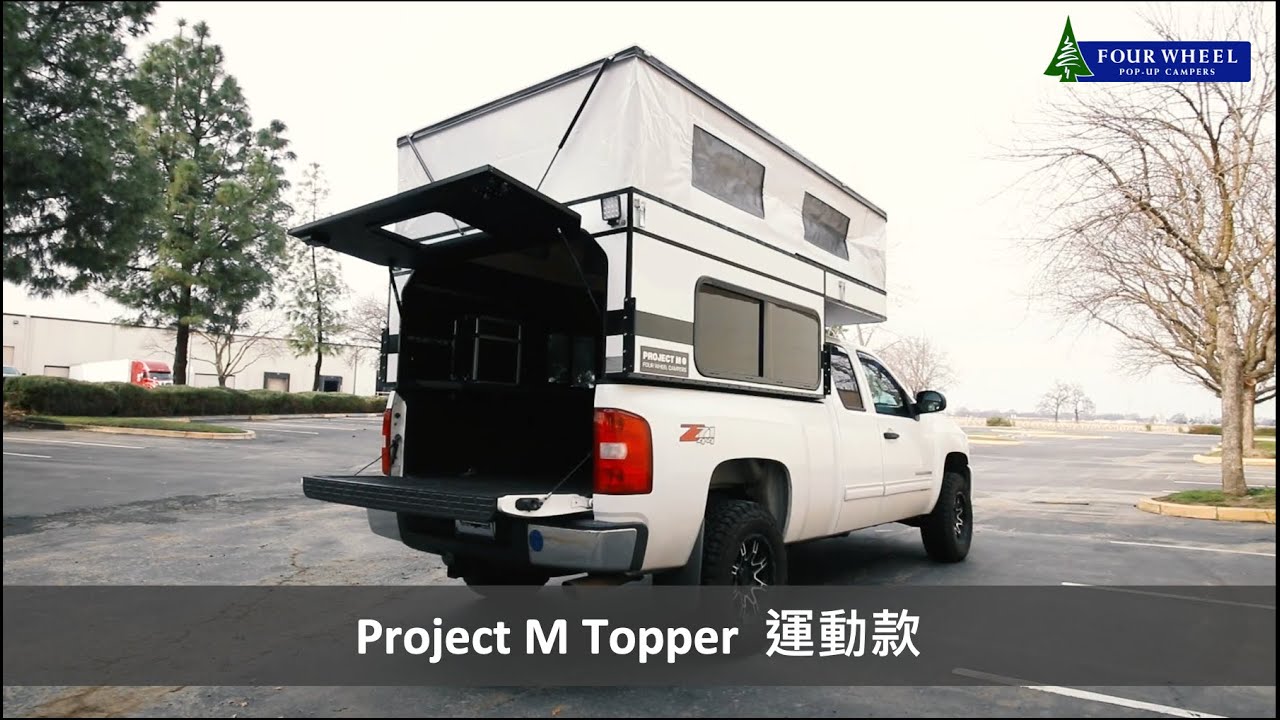 Four Wheel Campers 承載式車廂 - Project M Topper 運動款