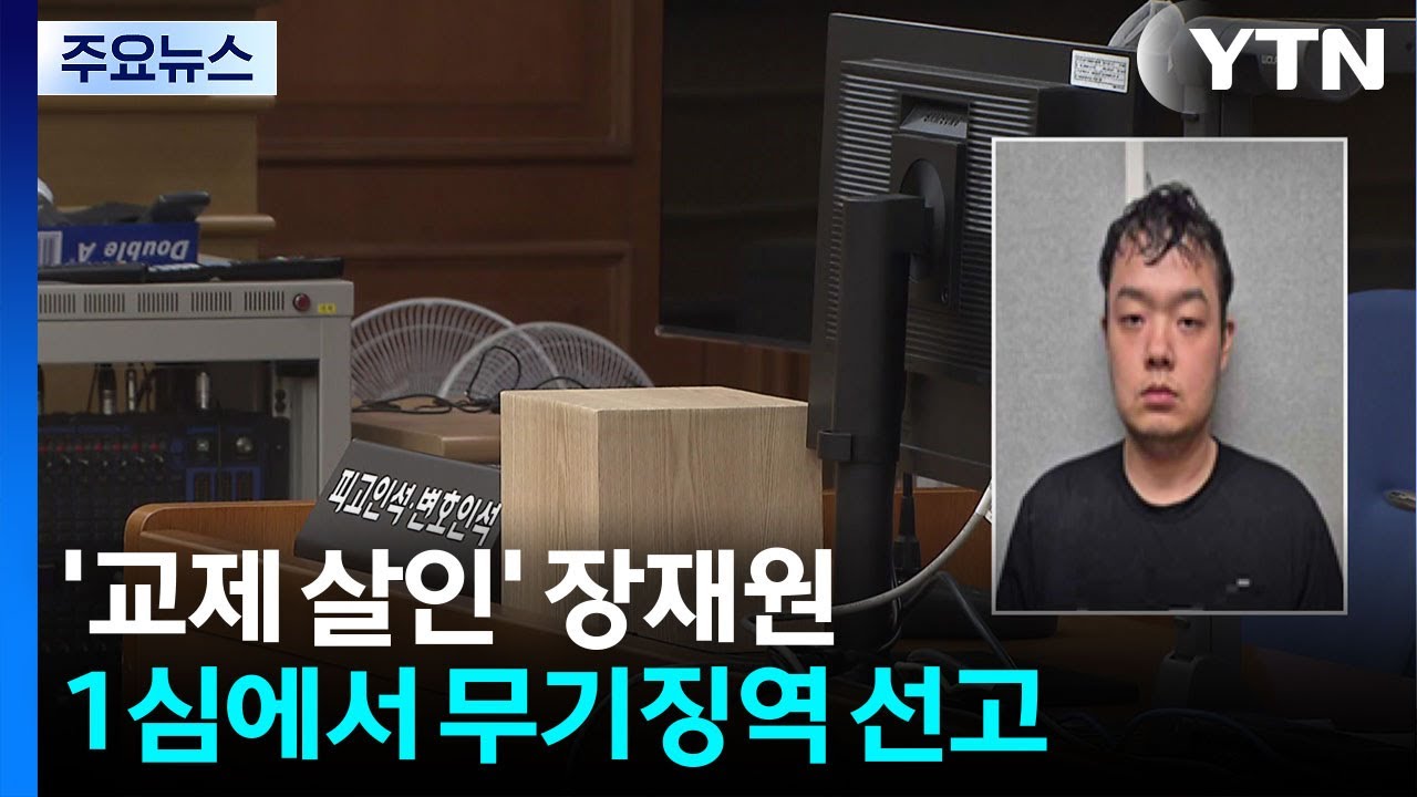 '대전 교제 살인' 장재원 1심 무기징역...