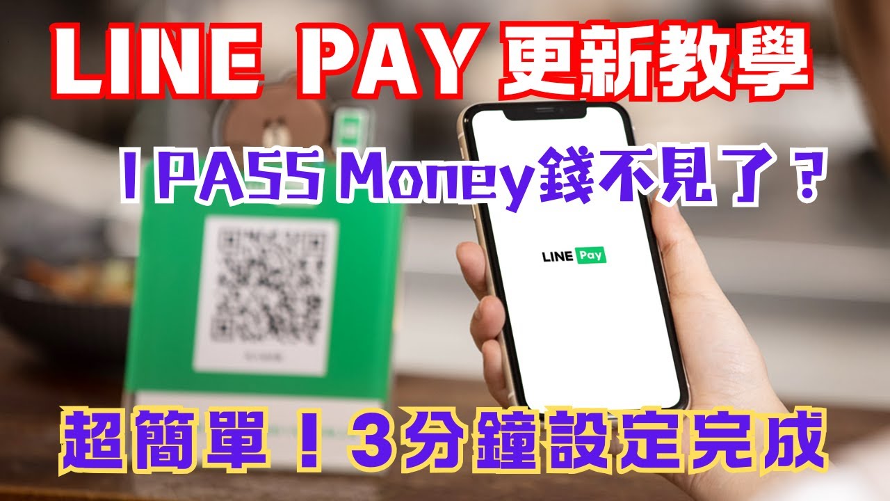 跟i PASS分手了！LINE Pay錢包無痛更新教學！注意3件事！