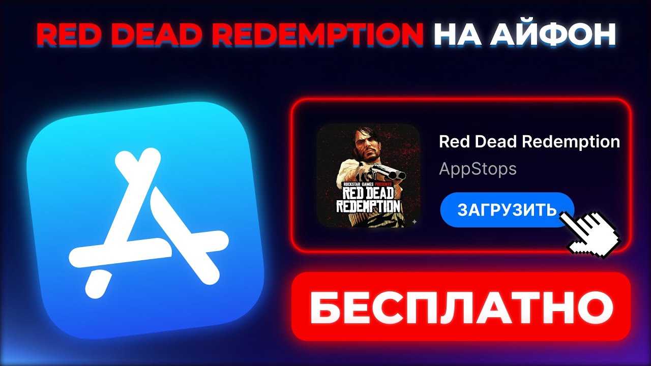 КАК СКАЧАТЬ RED DEAD REDEMPTION НА АЙФОН И АЙПАД ?