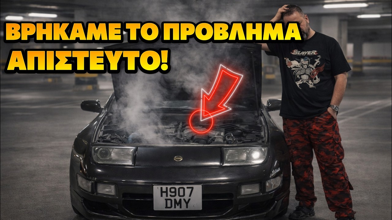 ΚΑΙ ΟΜΩΣ η θεωρία είχε δίκιο! Βρήκαμε το πρόβλημα του 300ZX!