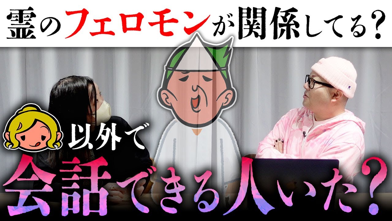 幽霊・ヒロシに「くまこ以外に喋れる人と出会ったことある？」と聞いてみたら、幽霊からは何かしらのフェロモンが出ている説が出てきた【心霊】
