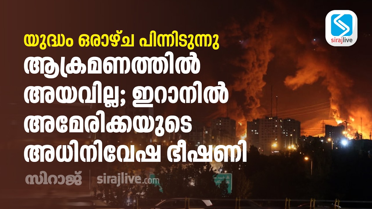 യുദ്ധം ഒരാഴ്ച പിന്നിടുന്നു; ആക്രമണത്തിൽ അയവില്ല; ഇറാനിൽ അമേരിക്കയുടെ അധിനിവേഷ ഭീഷണി | US-Iran War