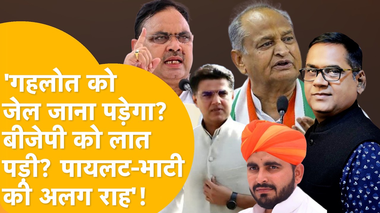 पायलट का रास्ता अलग, भाटी कन्फ्यूज़? पेपर लीक का दाग धो रहे गहलोत? बाड़मेर-बीकानेर में मारा-मारी?