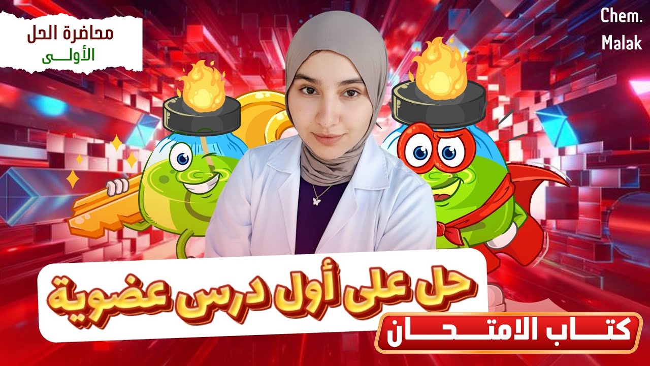 حل علي المحاضره الاولي عضويه ٣ث كتاب الامتحان 💪❤️💥