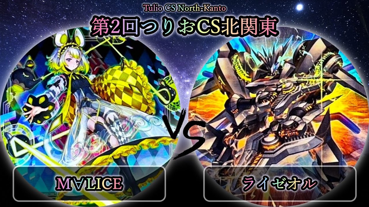【第9回つりおCS北関東】決勝戦　M∀LICE(マリス) vs ライゼオル　遊戯王CS大会対戦動画
