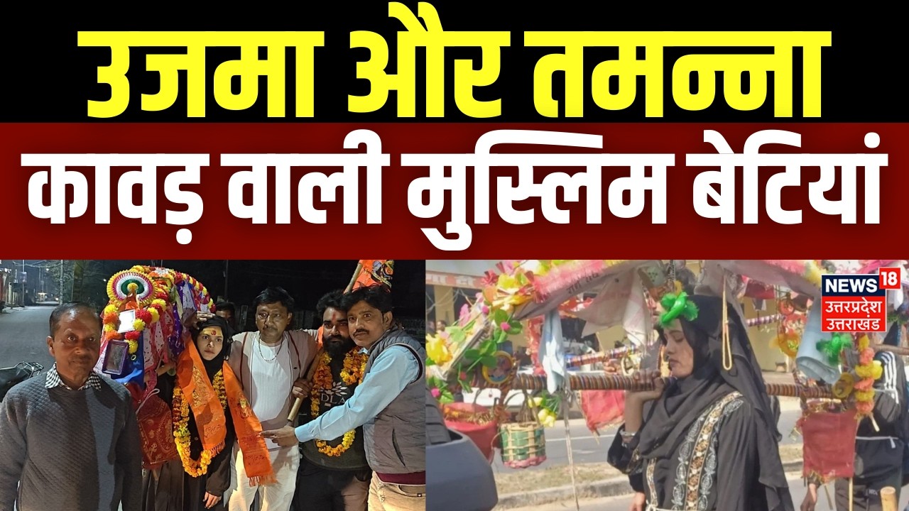 Kanwad Muslim Women Viral News: कावड़ ले जाने वाली मुस्लिम बेटियां क्या बोली? | Uzma khan | Tamanna