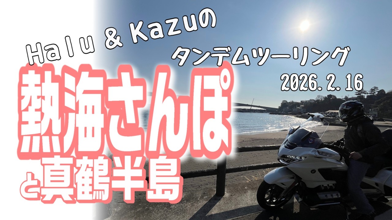 ゴールドウィングで熱海さんぽ。冬でも快適、半日ツーリング。