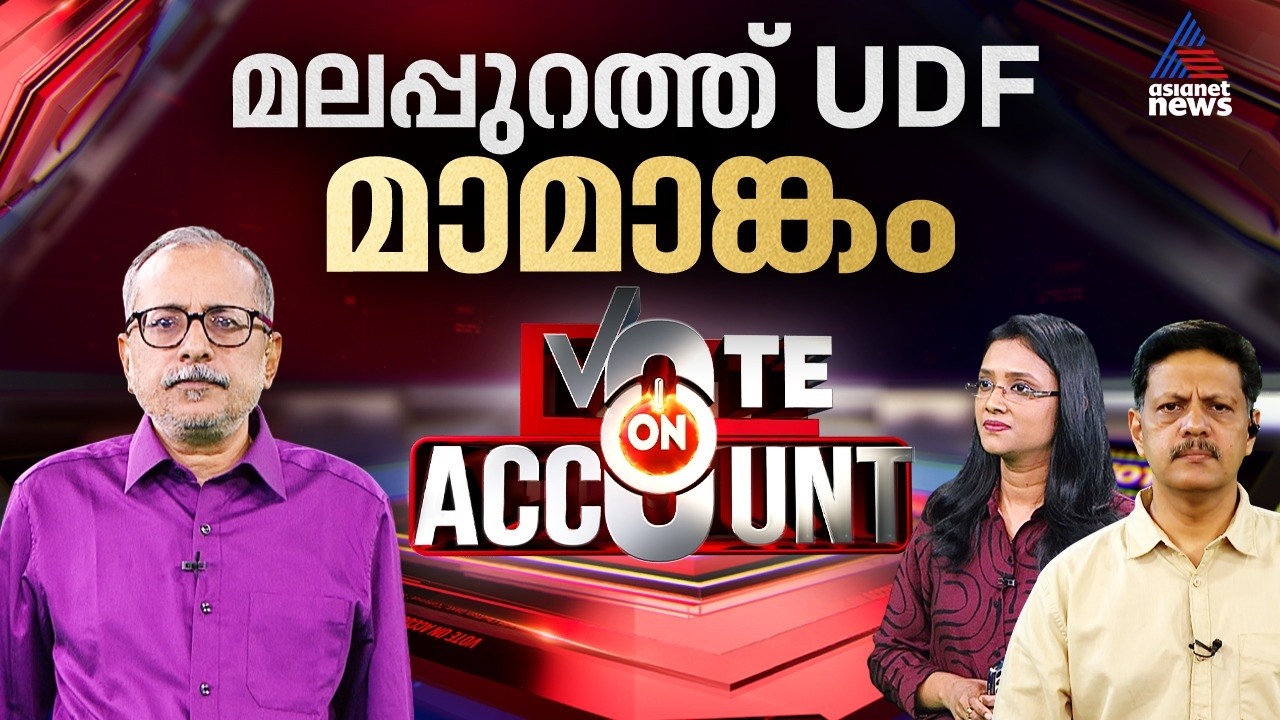 ലീഗിൻ്റെ ഉരുക്ക് കോട്ടയായ മലപ്പുറം...,വിള്ളൽ വീഴ്ത്താൻ കഴിയുമോ ഇടതിന്? | Vote On Account