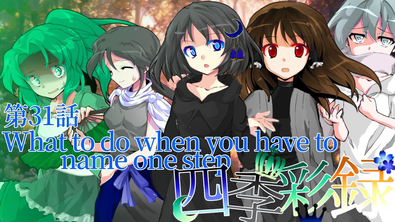 四季彩録第五章 〜heart game〜第三十一話　～What to do when you have to name one step～