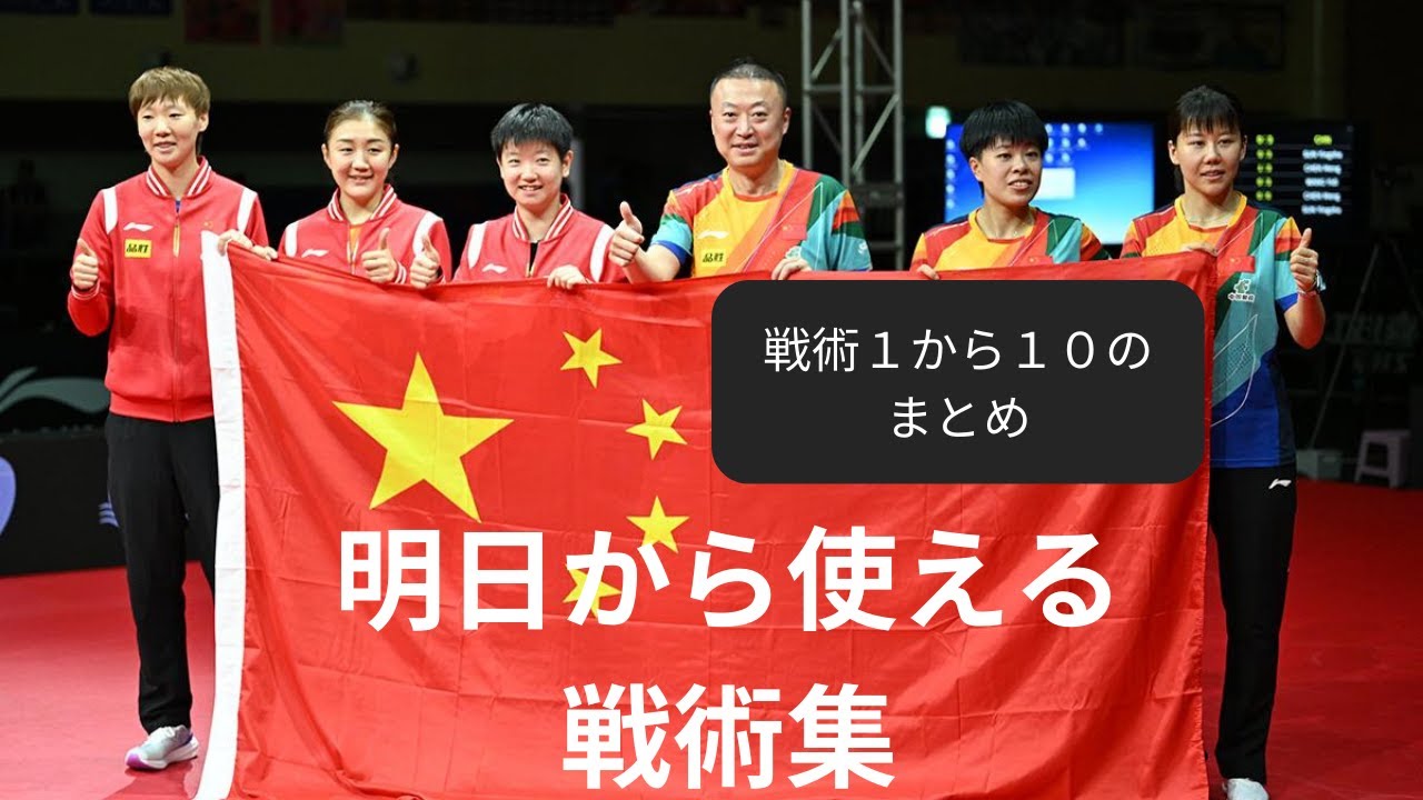 【未公開プレー追加】戦術１〜１０総集編【卓球の強化書】 #卓球  #戦術  #孫穎莎  #馬龍
