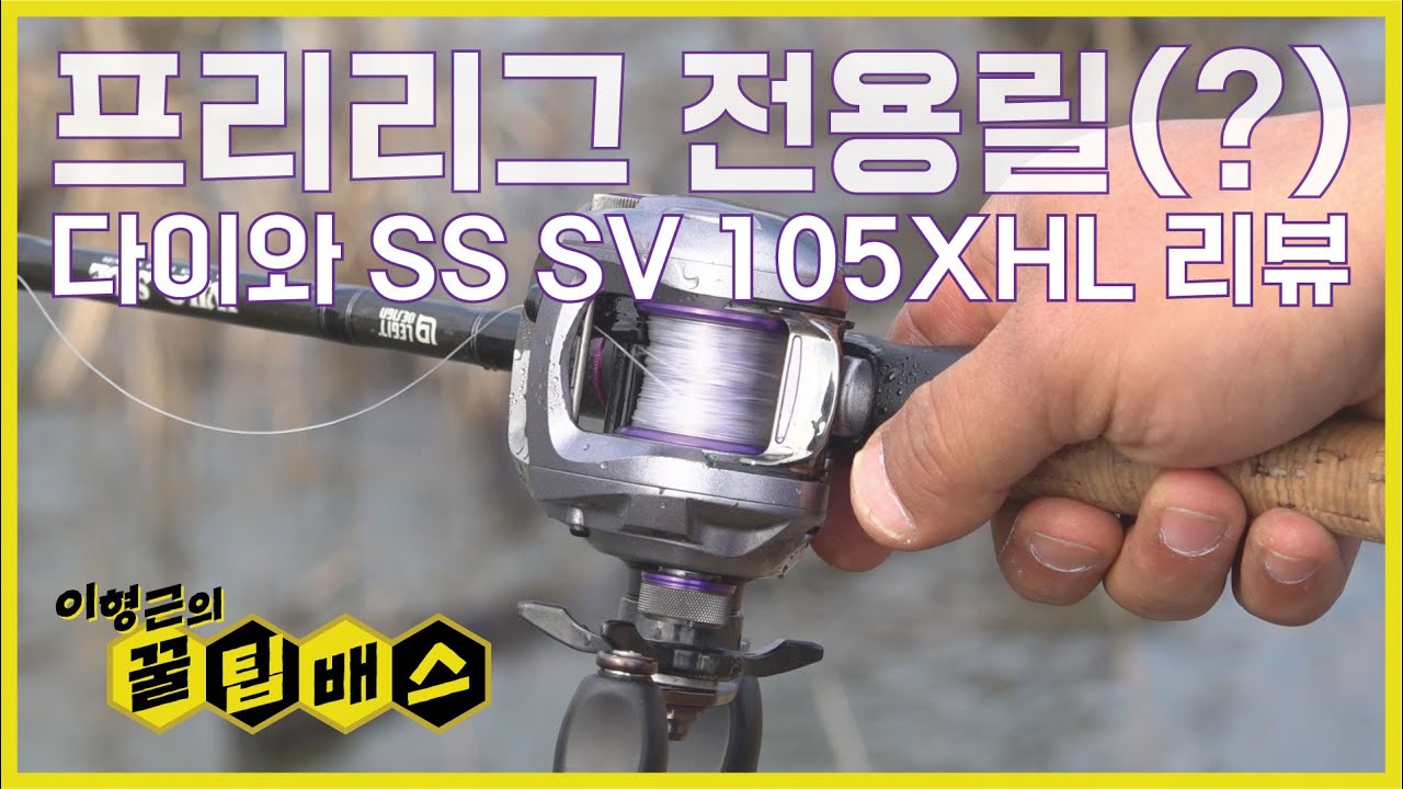 1번PD의 '프리리그 전용릴'을 소개합니다! / 베이트릴 리뷰 : 다이와 SS SV 105XHL [꿀팁배스 Ep146]