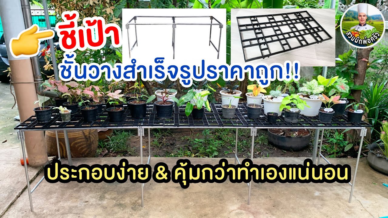 ชั้นวางของตลาดนัด เหล็กซิ้งค์-เหล็กตลาดนัด ดัดแปลงมาทำชั้นวางต้นไม้| สวนผักพ่อครัว