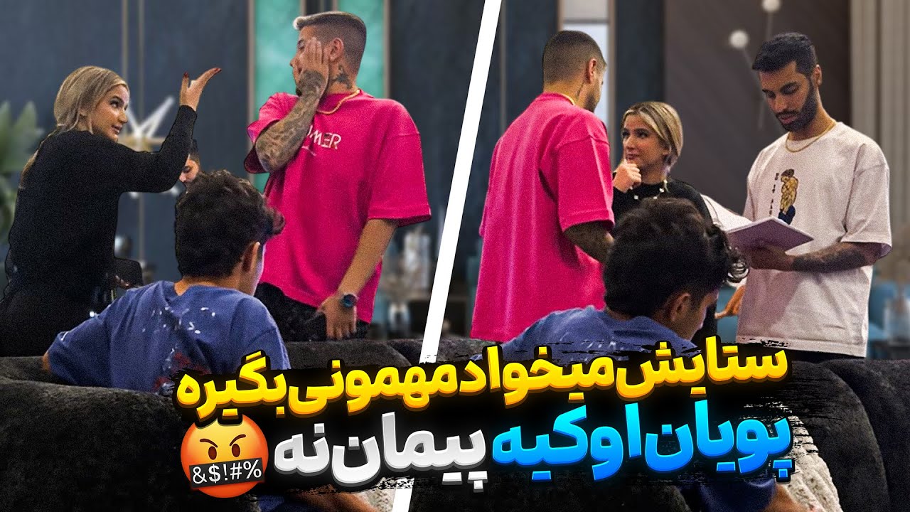 دعوای سنگین پیمان و پویان! 😡ستایش می‌خواست مهمونی بگیره😧