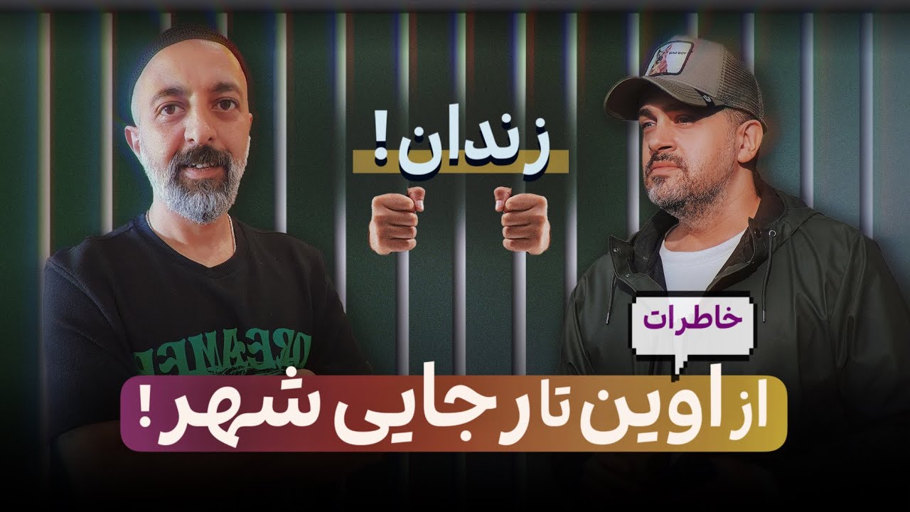 از اوین تا رجایی شهر ! ( خاطرات زندان )