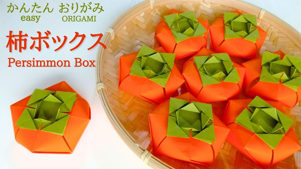 折り紙【柿ボックス】の作り方　音声解説あり　かんたん／ORIGAMI　【Persimmon Box】 with subtitles