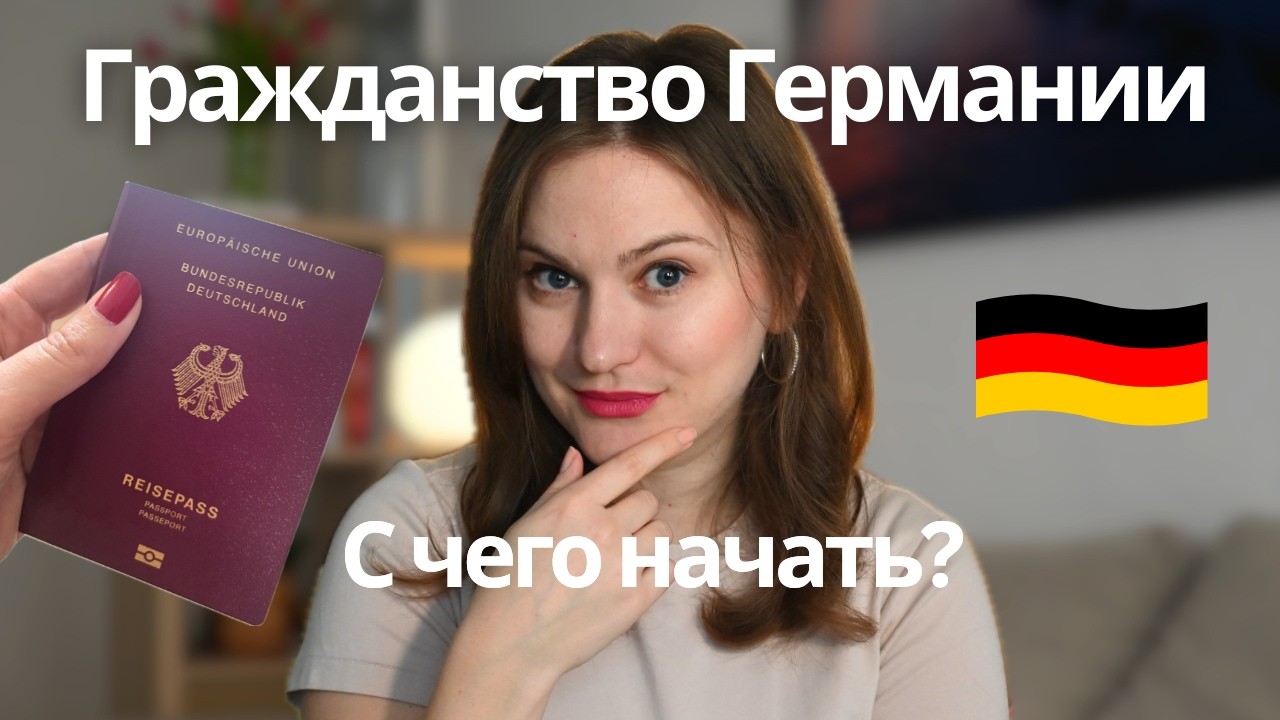 С чего начинается получение немецкого гражданства?