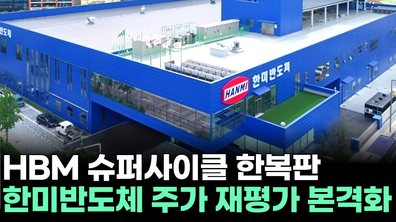 HBM 슈퍼사이클 한복판…한미반도체 주가 재평가 본격화ㅣ황민혁 전문가 종목상담 주챔 콜콜콜(260220)