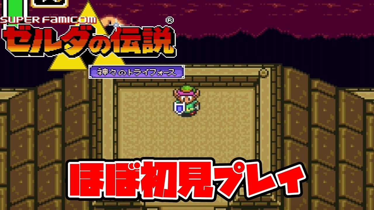 【ゼルダの伝説 神々のトライフォース】闇の世界編スタート！ 初見プレイしていく！ #2