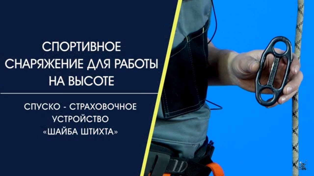 Спусковое/страховочное устройство «Шайба Штихта»