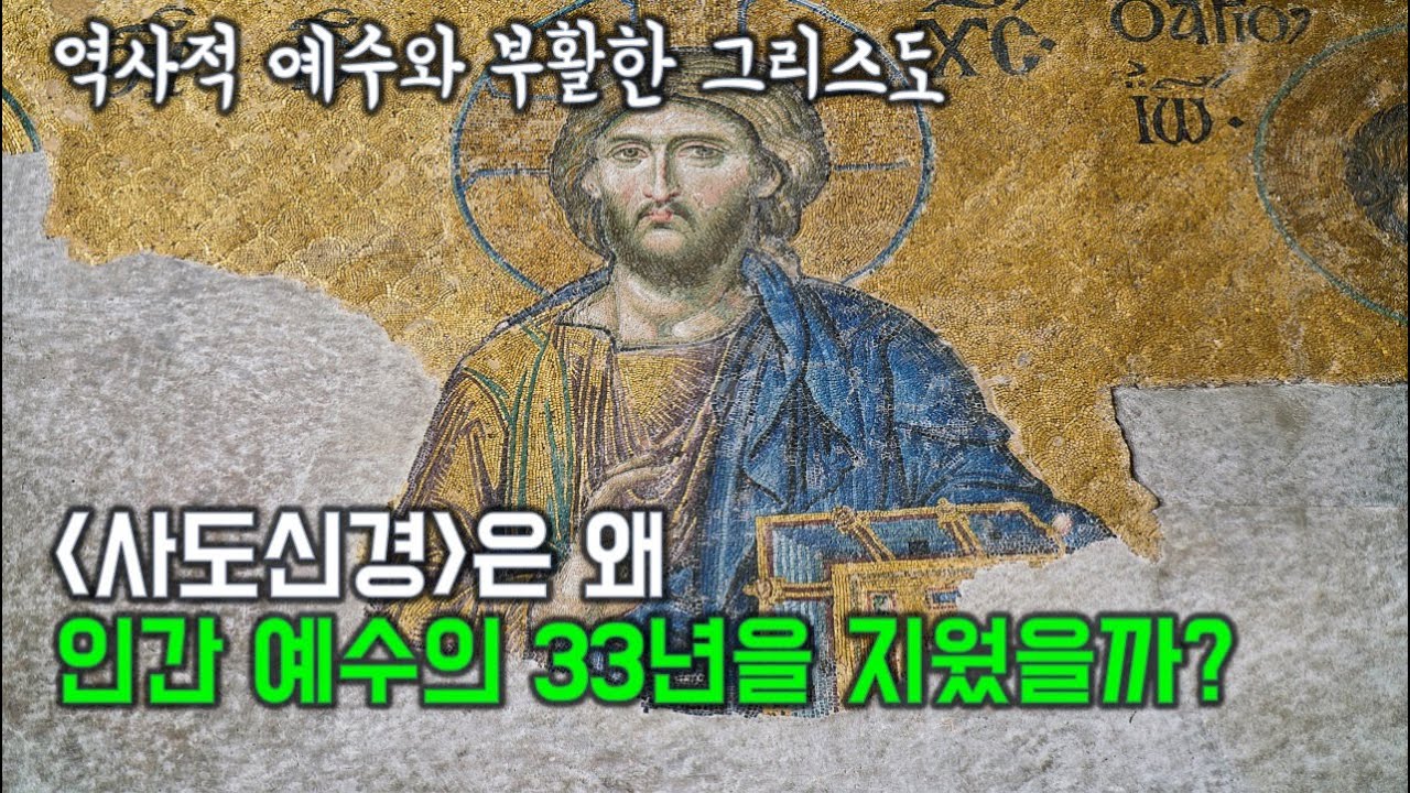 교회가 사도신경으로 인간 예수를 지워버린 이유 | 덮어놓고 사도신경을 고백해 잃어버린 진짜 예수의 얼굴 | 역사적 예수와 부활한 그리스도